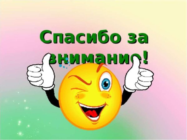 Спасибо за внимание для презентации