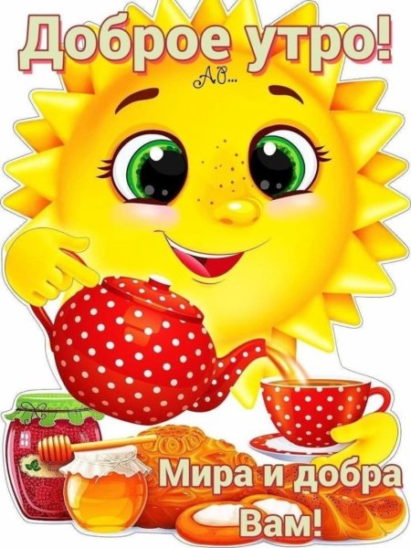 Открытки с добрым утром п