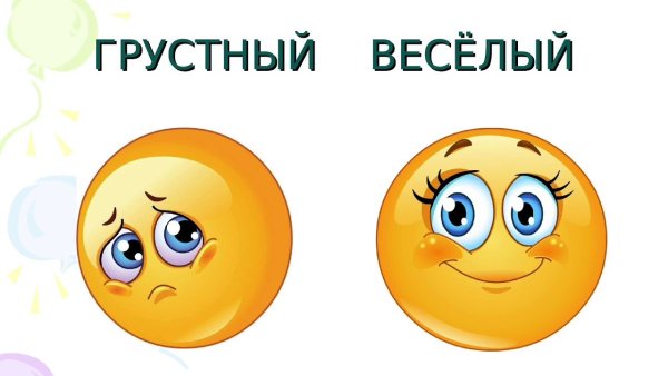 Грустный и веселый смайлик