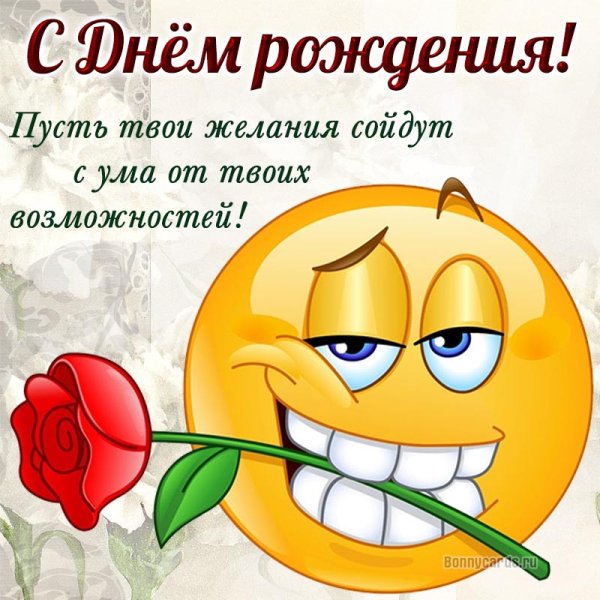 Смайлик с днем рождения женщине