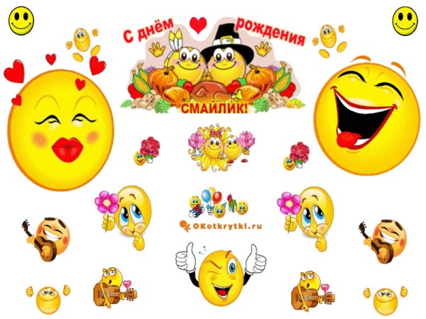Смайлик поздравление
