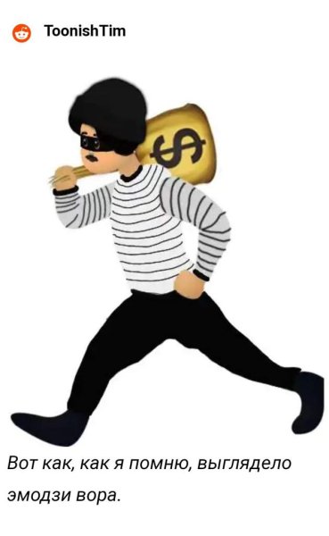 Эффект Манделы эмодзи вора