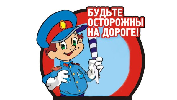 Будьте осторожны на дороге