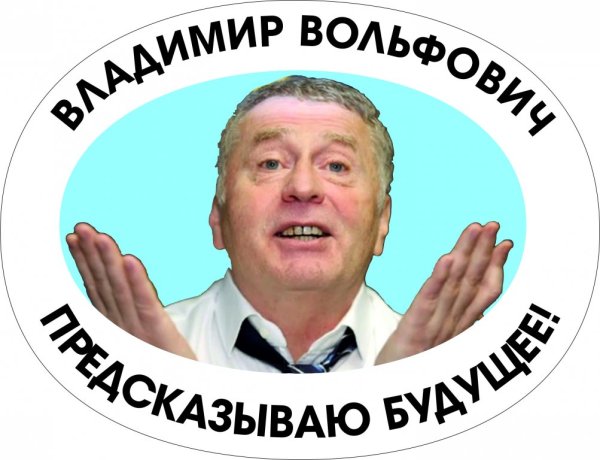 Стикеры Жириновский