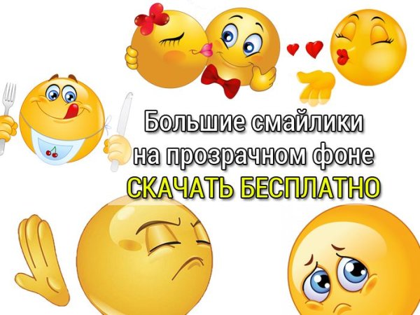 Смайлики на разные случаи жизни
