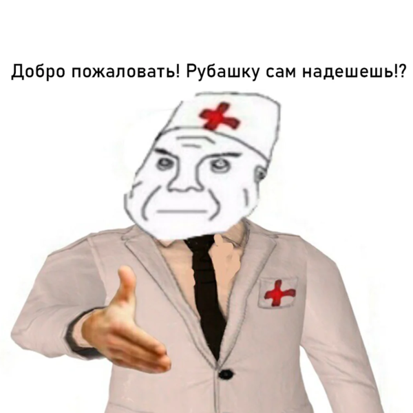 Добро пожаловать в дурку