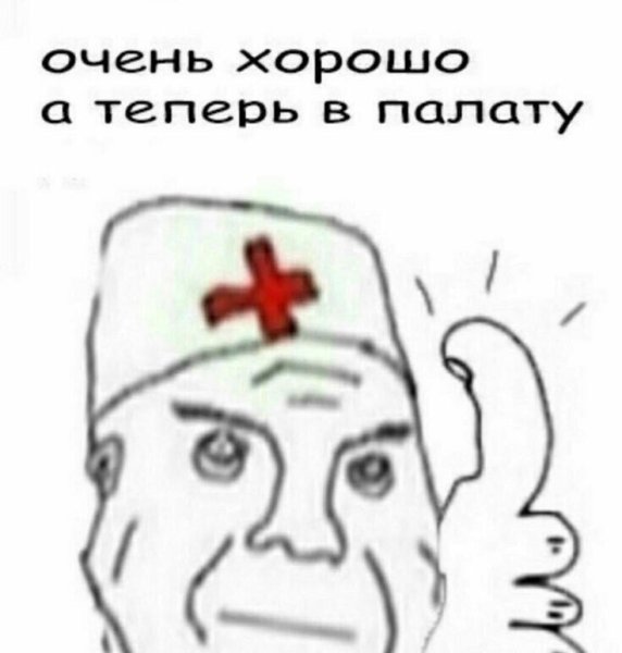 А теперь в палату