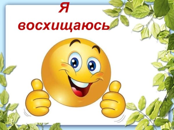 Слова восхищения