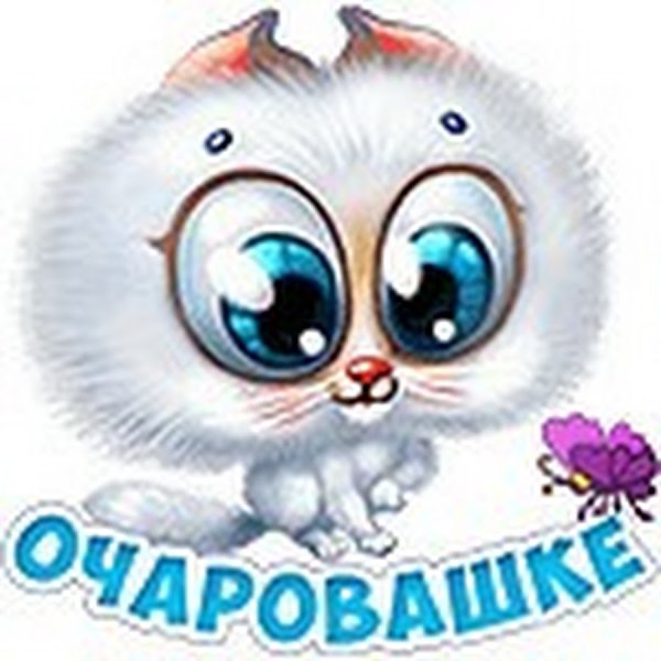 Стикеры для одноклассников красивые