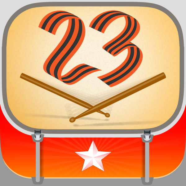 Символы 23 февраля