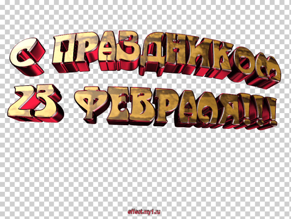 С праздником 23 февраля надпись