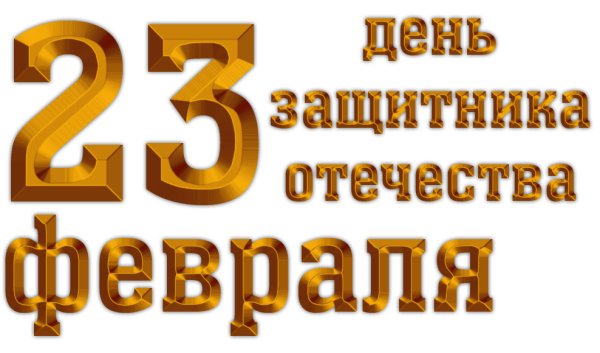 С 23 февраля надпись