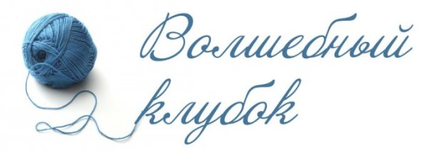 Голубой клубок и спицы