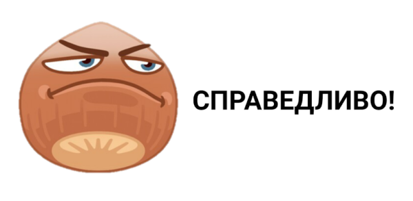 Справедливо Мем орех