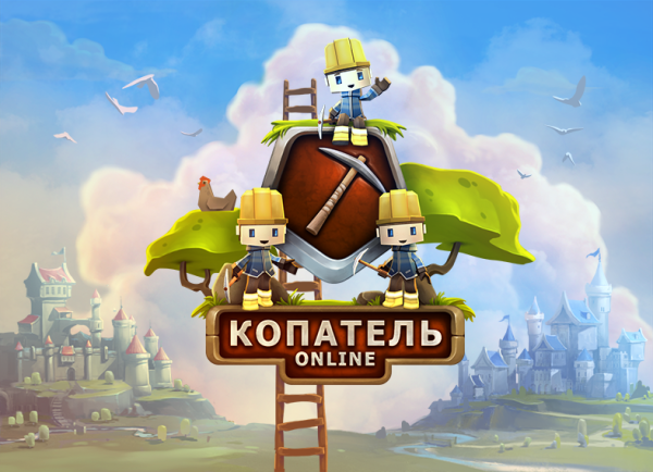 Игра копатель