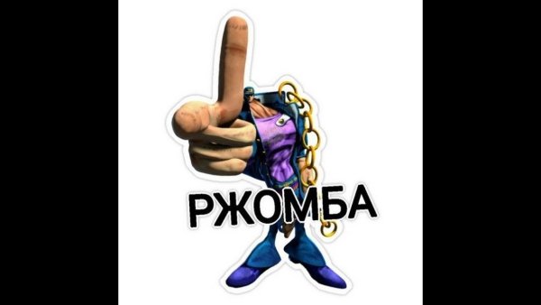 Ржомба Джоджо