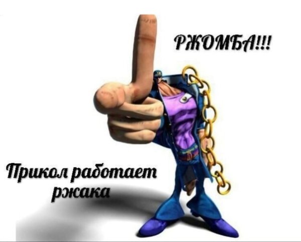 Ржомба мемы