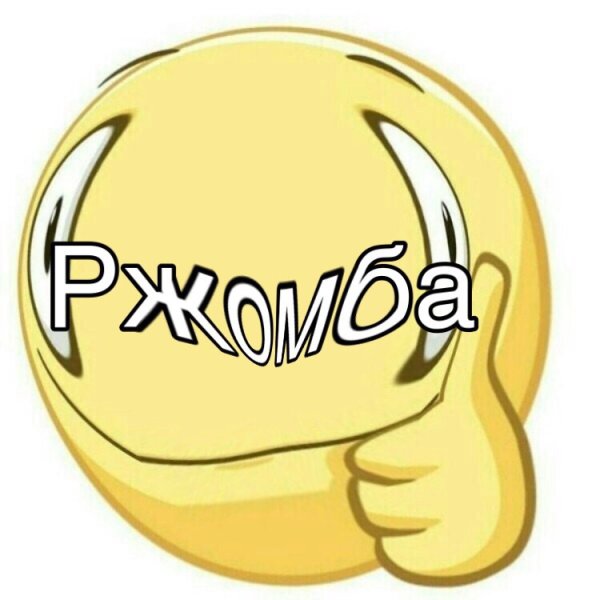 Ржомба Мем