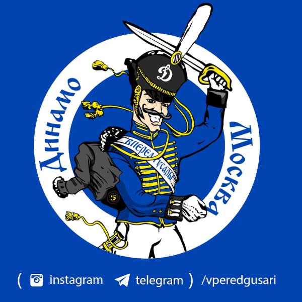 Вперед гусары Динамо Москва