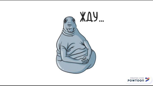 Ждун мультяшный