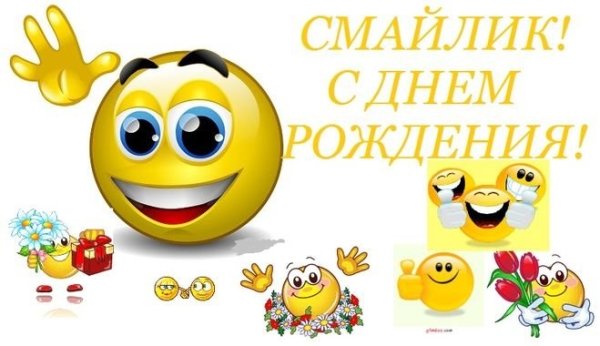 День рождения смайлика 19 сентября