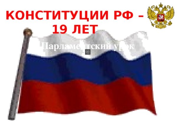 Флаг России гиф