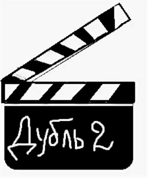 Кинохлопушка дубль два
