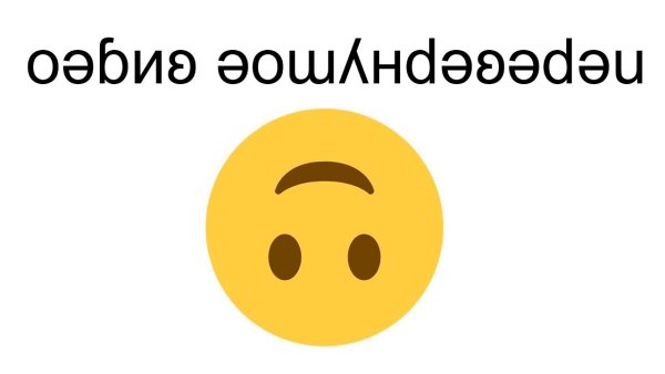 Перевернутый улыбающийся смайлик