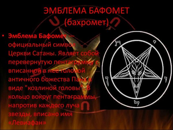 Символ церкви сатаны Бафомет