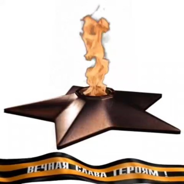 Вечный огонь