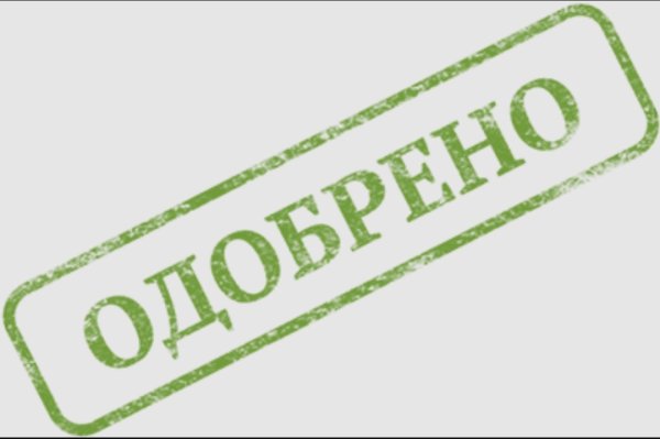 Штамп одобрено