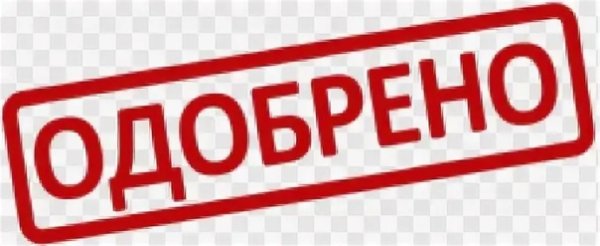 Надпись одобрено
