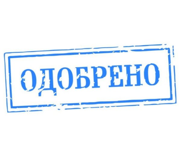 Печать одобрено картинка