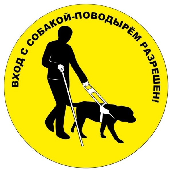Собака поводырь табличка