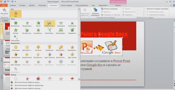 POWERPOINT 2010 анимация