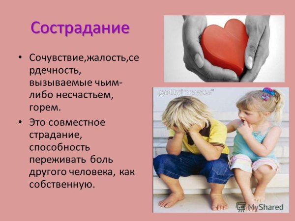 Сострадание сопереживание