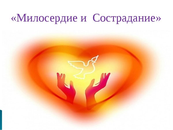 Символы милосердия и сострадания