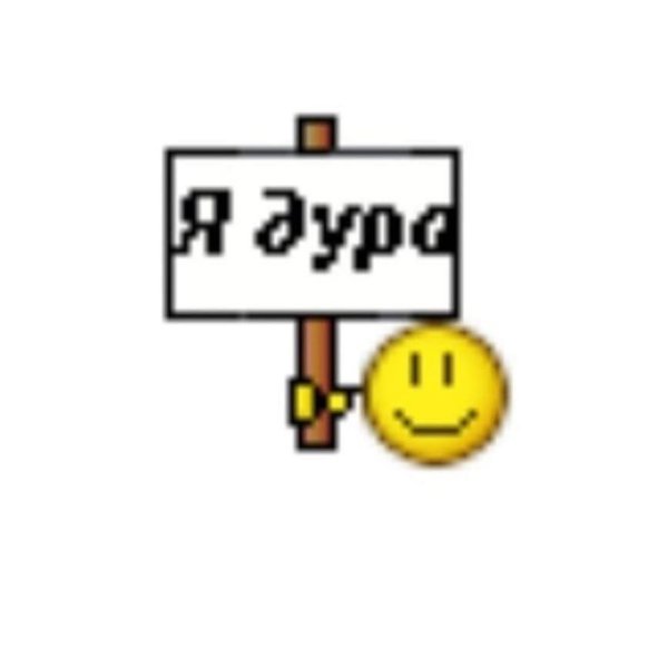 Смайлик с табличкой