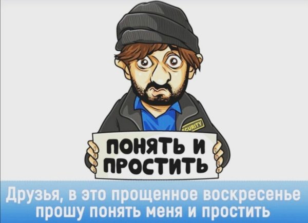 Понять и простить картинки