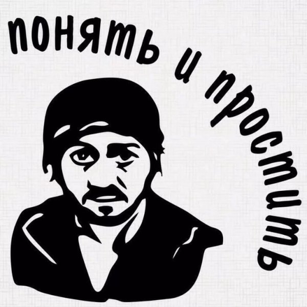 Понять и простить Бородач