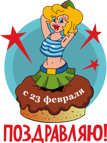 Поздравления с 23 февраля