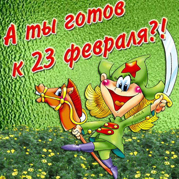 С праздником 23 февраля