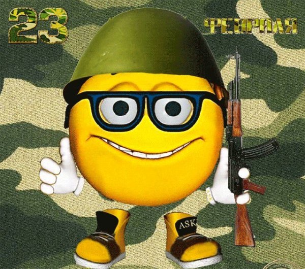 С 23 февраля gif