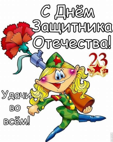 Поздравления с днём защитника Отечества прикольные