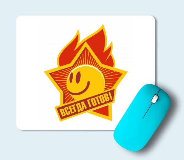 Пионер всегда готов