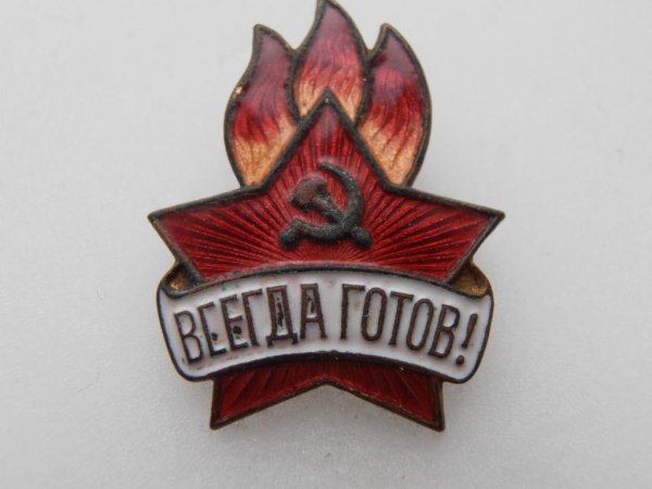 Пионер всегда готов