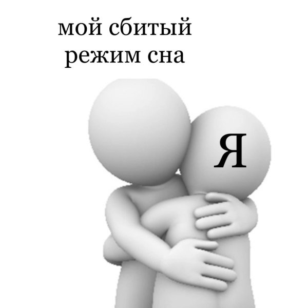 Белый человечек обнимает