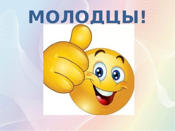 Слайд молодцы