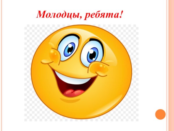 Ребята вы молодцы