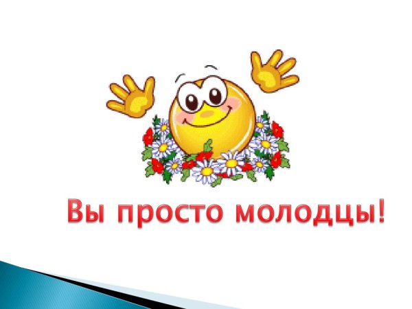 Открытка молодец